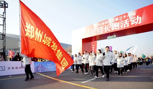 鄭州城發(fā)集團(tuán) | 奔向2025，跑出新氣象！