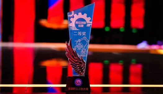 數(shù)智賦能民生！榮獲首屆全國職工“三創(chuàng)”大賽獎